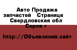 Авто Продажа запчастей - Страница 5 . Свердловская обл.,Серов г.